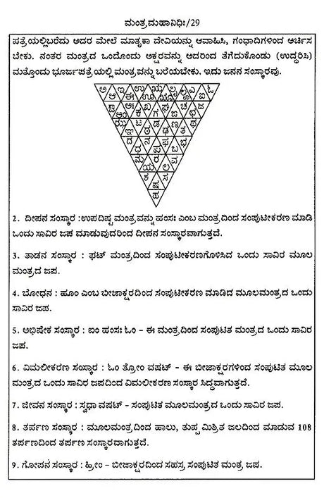 ಮಂತ್ರ ಮಹಾನಿಧಿಃ Mantra Mahanidhih (Kannada) - Retail Maharaj