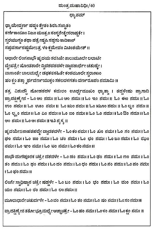 ಮಂತ್ರ ಮಹಾನಿಧಿಃ Mantra Mahanidhih (Kannada) - Retail Maharaj