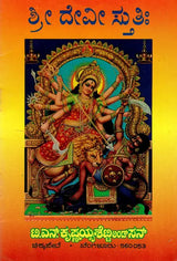 ಶ್ರೀದೇವೀ ಸ್ತುತಿಃ Sri Devi Stuti- For Daily Recitation (Kannada) - Retail Maharaj