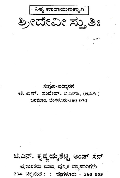 ಶ್ರೀದೇವೀ ಸ್ತುತಿಃ Sri Devi Stuti- For Daily Recitation (Kannada) - Retail Maharaj