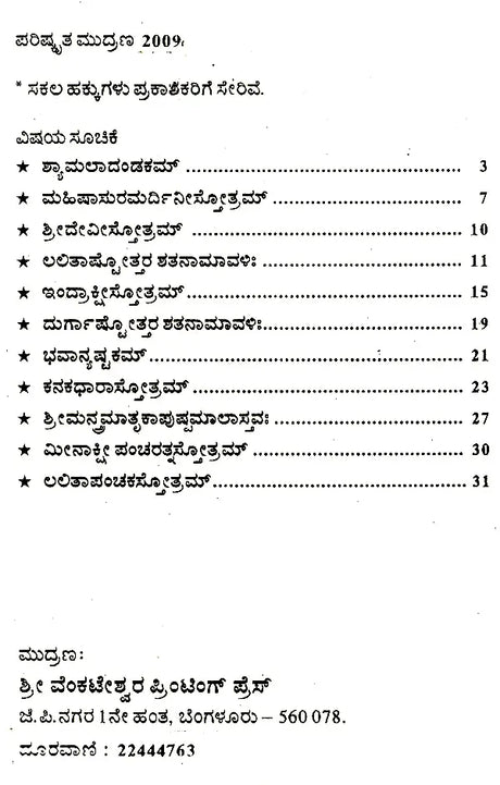 ಶ್ರೀದೇವೀ ಸ್ತುತಿಃ Sri Devi Stuti- For Daily Recitation (Kannada) - Retail Maharaj
