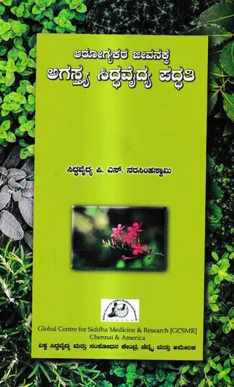 ಆರೋಗ್ಯಕರ ಜೀವನಕ್ಕೆ ಅಗಸ್ಯ ಸಿದ್ಧವೈದ್ಯ ಪದ್ಧತಿ: Arogya Jeevanakke Agasthya Siddhavaidya Paddati (Kannada) - Retail Maharaj