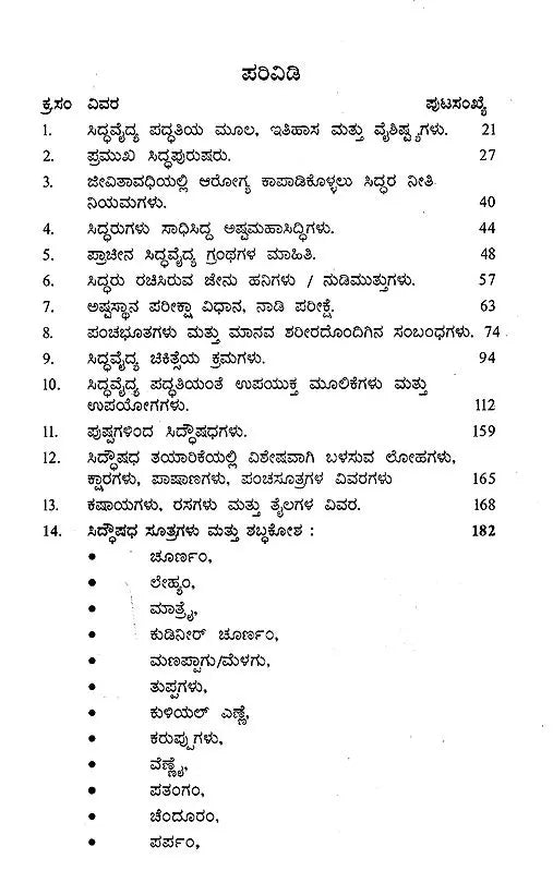 ಆರೋಗ್ಯಕರ ಜೀವನಕ್ಕೆ ಅಗಸ್ಯ ಸಿದ್ಧವೈದ್ಯ ಪದ್ಧತಿ: Arogya Jeevanakke Agasthya Siddhavaidya Paddati (Kannada) - Retail Maharaj