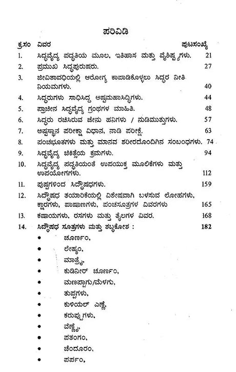 ಆರೋಗ್ಯಕರ ಜೀವನಕ್ಕೆ ಅಗಸ್ಯ ಸಿದ್ಧವೈದ್ಯ ಪದ್ಧತಿ: Arogya Jeevanakke Agasthya Siddhavaidya Paddati (Kannada) - Retail Maharaj