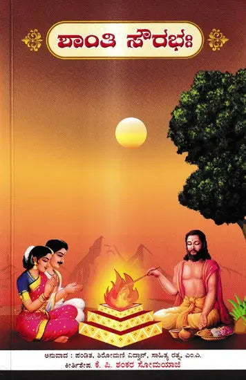 ಶಾಂತಿ ಸೌರಭಃ- Shanti Sourabha (Kannada) - Retail Maharaj