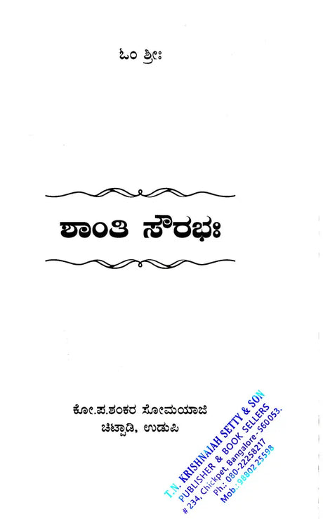 ಶಾಂತಿ ಸೌರಭಃ- Shanti Sourabha (Kannada) - Retail Maharaj