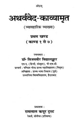 Atharva Veda Kavyamrita Practical Interpretation (Set of 3 Volumes) - Retail Maharaj