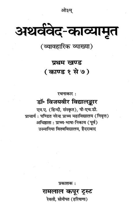 Atharva Veda Kavyamrita Practical Interpretation (Set of 3 Volumes) - Retail Maharaj