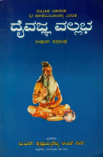 ದೈವಜ್ಞ ವಲ್ಲಭ: Daivajna Vallabha: Father of Astrology Sri Varahamihira Acharya Virachita - Retail Maharaj