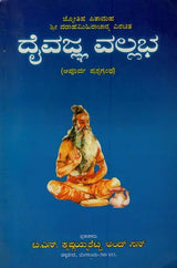 ದೈವಜ್ಞ ವಲ್ಲಭ: Daivajna Vallabha: Father of Astrology Sri Varahamihira Acharya Virachita - Retail Maharaj