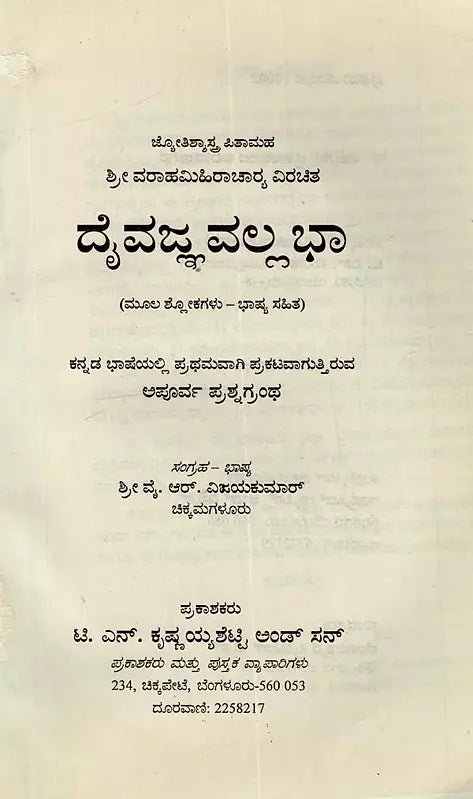 ದೈವಜ್ಞ ವಲ್ಲಭ: Daivajna Vallabha: Father of Astrology Sri Varahamihira Acharya Virachita - Retail Maharaj