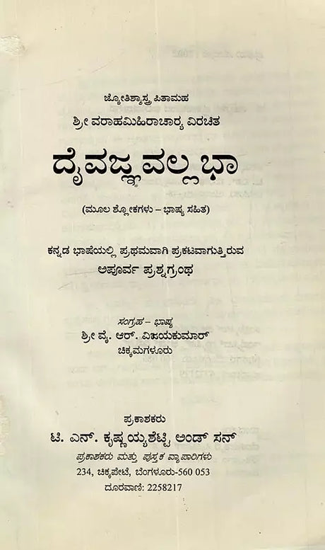 ದೈವಜ್ಞ ವಲ್ಲಭ: Daivajna Vallabha: Father of Astrology Sri Varahamihira Acharya Virachita - Retail Maharaj