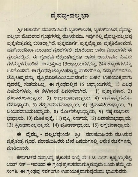 ದೈವಜ್ಞ ವಲ್ಲಭ: Daivajna Vallabha: Father of Astrology Sri Varahamihira Acharya Virachita - Retail Maharaj