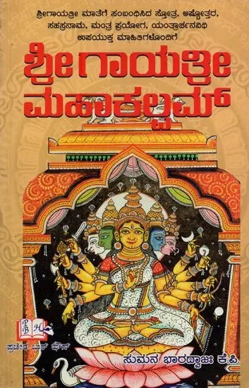 Sri Gayathri Mahakalam in Kannada - Retail Maharaj