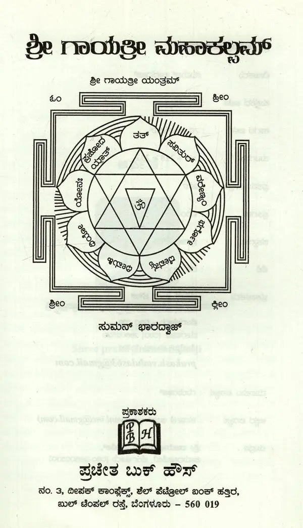 Sri Gayathri Mahakalam in Kannada - Retail Maharaj