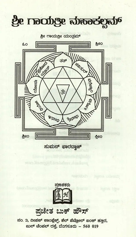 Sri Gayathri Mahakalam in Kannada - Retail Maharaj
