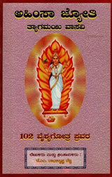 ಅಹಿಂಸಾ ಜ್ಯೋತಿ ತ್ಯಾಗಮಯಿ ವಾಸವಿ: 102 ವೈಶ್ಯಗೋತ್ರ ಪ್ರವರ- Ahimsa Jyothy Thyagamayi Vasavi: 102 Vysa Ghotras Pravara in Kannada - Retail Maharaj