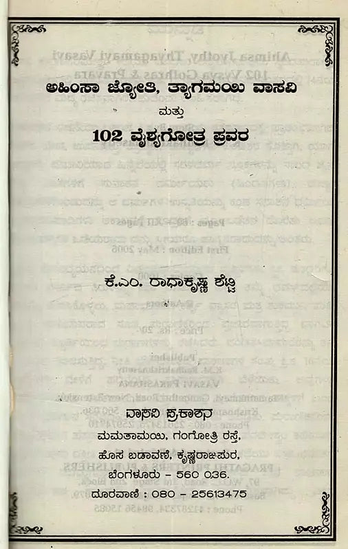 ಅಹಿಂಸಾ ಜ್ಯೋತಿ ತ್ಯಾಗಮಯಿ ವಾಸವಿ: 102 ವೈಶ್ಯಗೋತ್ರ ಪ್ರವರ- Ahimsa Jyothy Thyagamayi Vasavi: 102 Vysa Ghotras Pravara in Kannada - Retail Maharaj