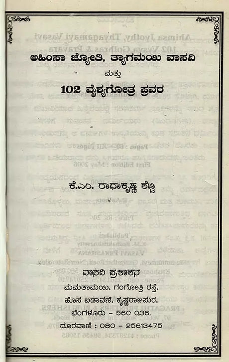 ಅಹಿಂಸಾ ಜ್ಯೋತಿ ತ್ಯಾಗಮಯಿ ವಾಸವಿ: 102 ವೈಶ್ಯಗೋತ್ರ ಪ್ರವರ- Ahimsa Jyothy Thyagamayi Vasavi: 102 Vysa Ghotras Pravara in Kannada - Retail Maharaj