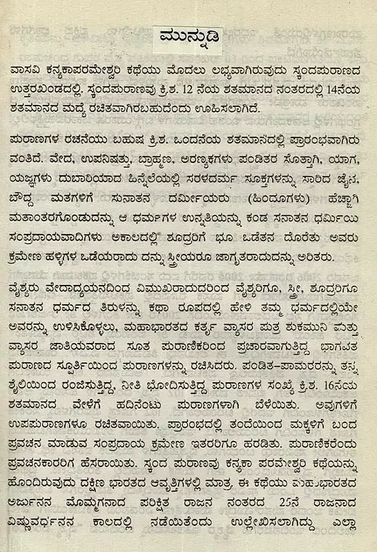 ಅಹಿಂಸಾ ಜ್ಯೋತಿ ತ್ಯಾಗಮಯಿ ವಾಸವಿ: 102 ವೈಶ್ಯಗೋತ್ರ ಪ್ರವರ- Ahimsa Jyothy Thyagamayi Vasavi: 102 Vysa Ghotras Pravara in Kannada - Retail Maharaj