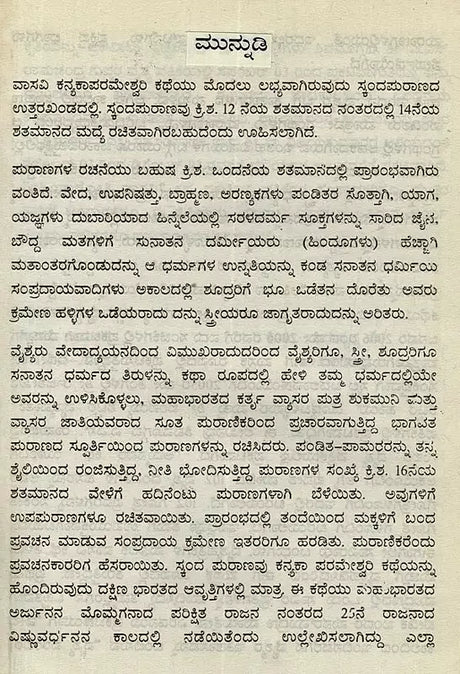 ಅಹಿಂಸಾ ಜ್ಯೋತಿ ತ್ಯಾಗಮಯಿ ವಾಸವಿ: 102 ವೈಶ್ಯಗೋತ್ರ ಪ್ರವರ- Ahimsa Jyothy Thyagamayi Vasavi: 102 Vysa Ghotras Pravara in Kannada - Retail Maharaj