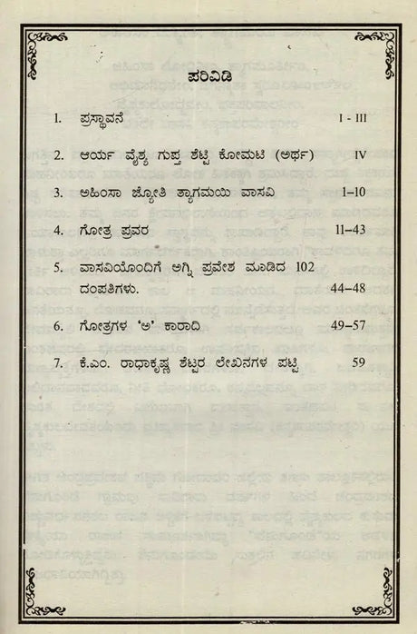 ಅಹಿಂಸಾ ಜ್ಯೋತಿ ತ್ಯಾಗಮಯಿ ವಾಸವಿ: 102 ವೈಶ್ಯಗೋತ್ರ ಪ್ರವರ- Ahimsa Jyothy Thyagamayi Vasavi: 102 Vysa Ghotras Pravara in Kannada - Retail Maharaj