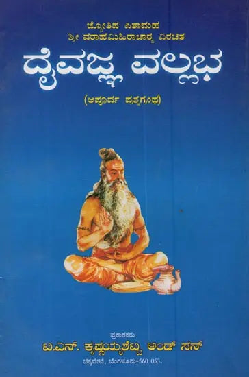 ದೈವಜ್ಞವಲ್ಲ ಭಾ: ಮೂಲ ಶ್ಲೋಕಗಳು - ಭಾಷ್ಯ ಸಹಿತ: Daivajna Vallabha: Moola Slokagalu- Bhasya Sahita in Kannada - Retail Maharaj