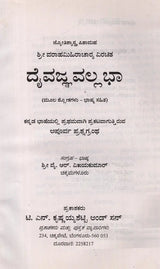 ದೈವಜ್ಞವಲ್ಲ ಭಾ: ಮೂಲ ಶ್ಲೋಕಗಳು - ಭಾಷ್ಯ ಸಹಿತ: Daivajna Vallabha: Moola Slokagalu- Bhasya Sahita in Kannada - Retail Maharaj