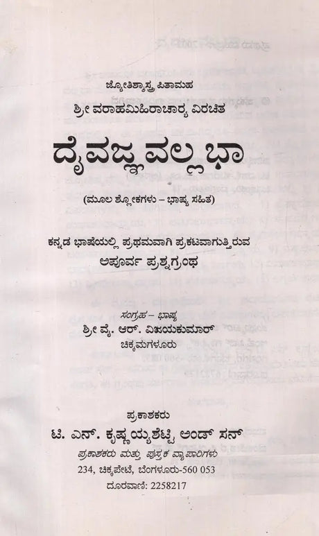 ದೈವಜ್ಞವಲ್ಲ ಭಾ: ಮೂಲ ಶ್ಲೋಕಗಳು - ಭಾಷ್ಯ ಸಹಿತ: Daivajna Vallabha: Moola Slokagalu- Bhasya Sahita in Kannada - Retail Maharaj