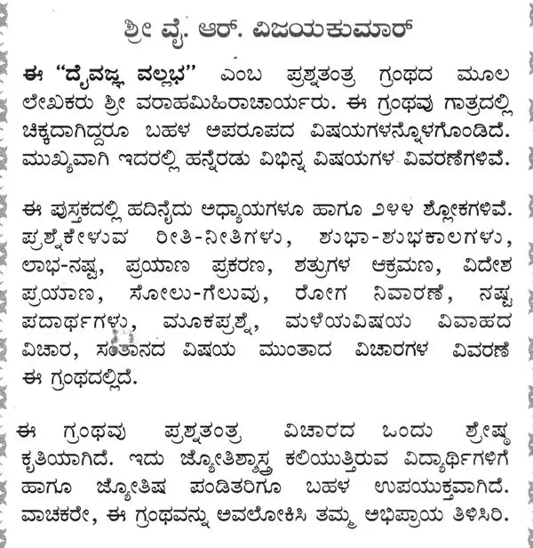 ದೈವಜ್ಞವಲ್ಲ ಭಾ: ಮೂಲ ಶ್ಲೋಕಗಳು - ಭಾಷ್ಯ ಸಹಿತ: Daivajna Vallabha: Moola Slokagalu- Bhasya Sahita in Kannada - Retail Maharaj