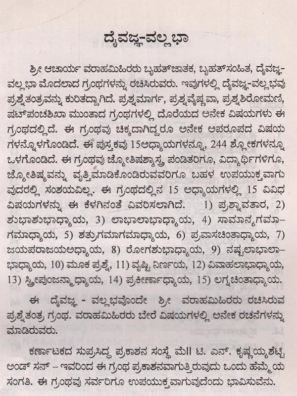 ದೈವಜ್ಞವಲ್ಲ ಭಾ: ಮೂಲ ಶ್ಲೋಕಗಳು - ಭಾಷ್ಯ ಸಹಿತ: Daivajna Vallabha: Moola Slokagalu- Bhasya Sahita in Kannada - Retail Maharaj