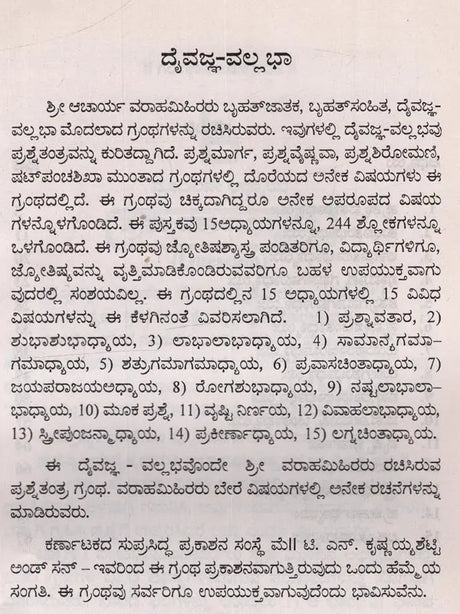 ದೈವಜ್ಞವಲ್ಲ ಭಾ: ಮೂಲ ಶ್ಲೋಕಗಳು - ಭಾಷ್ಯ ಸಹಿತ: Daivajna Vallabha: Moola Slokagalu- Bhasya Sahita in Kannada - Retail Maharaj