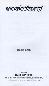 Antaryana in Kannada - Retail Maharaj