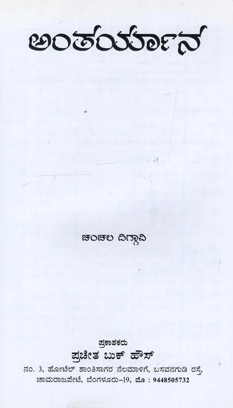 Antaryana in Kannada - Retail Maharaj
