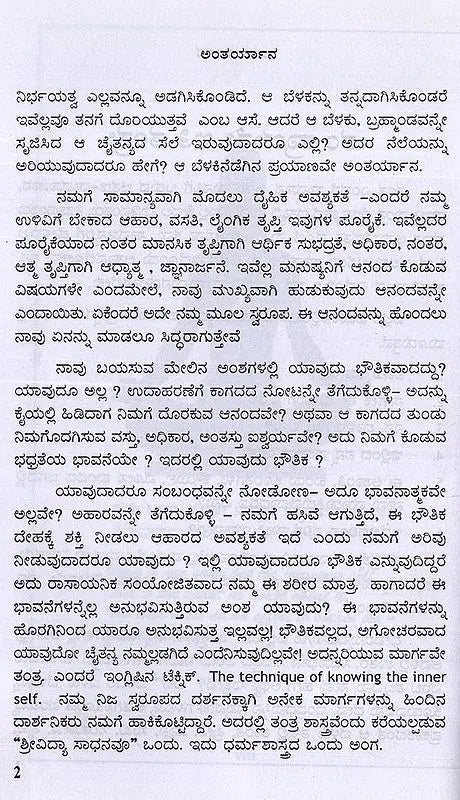 Antaryana in Kannada - Retail Maharaj
