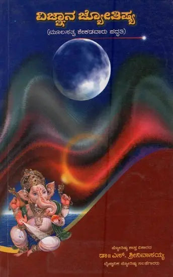 ವಿಜ್ಞಾನ ಜ್ಯೋತಿಷ್ಯ: ಮೂಲಸತ್ವ ಶೇಕಡಾವಾರು ಪದ್ಧತಿ- Science Astrology: Fundamental Percentage System in Kannada - Retail Maharaj
