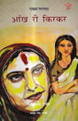 आँख री किरकर: Aankh Ree Kirakar - Retail Maharaj