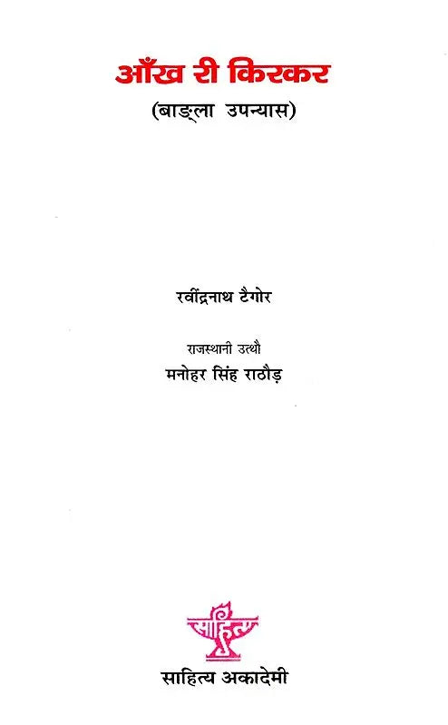 आँख री किरकर: Aankh Ree Kirakar - Retail Maharaj