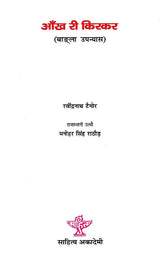 आँख री किरकर: Aankh Ree Kirakar - Retail Maharaj