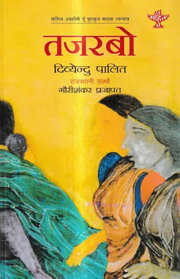 तजरबो: Tajarbo (Sahitya Akademi Award-Winning Bengali Novel) - Retail Maharaj