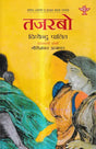 तजरबो: Tajarbo (Sahitya Akademi Award-Winning Bengali Novel) - Retail Maharaj