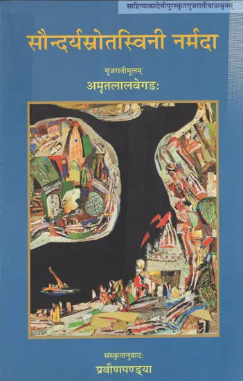 सौन्दर्यस्रोतस्विनी नर्मदा: Soundaryasrotarswini Narmada- Gujrati Award Winning Travelouge - Retail Maharaj