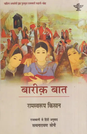 बारीक़ बात: Bareeq Baat (Sahitya Akademi Award-Winning Rajasthani Short Stories) - Retail Maharaj