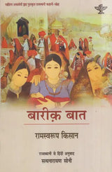 बारीक़ बात: Bareeq Baat (Sahitya Akademi Award-Winning Rajasthani Short Stories) - Retail Maharaj
