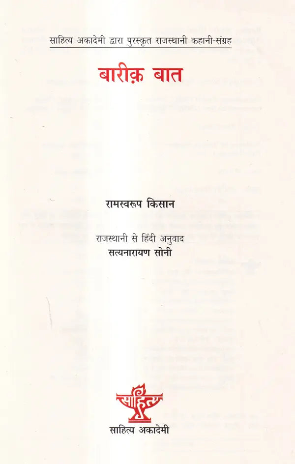 बारीक़ बात: Bareeq Baat (Sahitya Akademi Award-Winning Rajasthani Short Stories) - Retail Maharaj