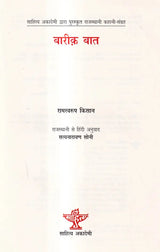 बारीक़ बात: Bareeq Baat (Sahitya Akademi Award-Winning Rajasthani Short Stories) - Retail Maharaj