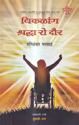 विकळांग श्रद्धा रो दौर: Viklang Shraddha Ro Dour- (Sahitya Akademi Award-Winning Hindi Satire) - Retail Maharaj