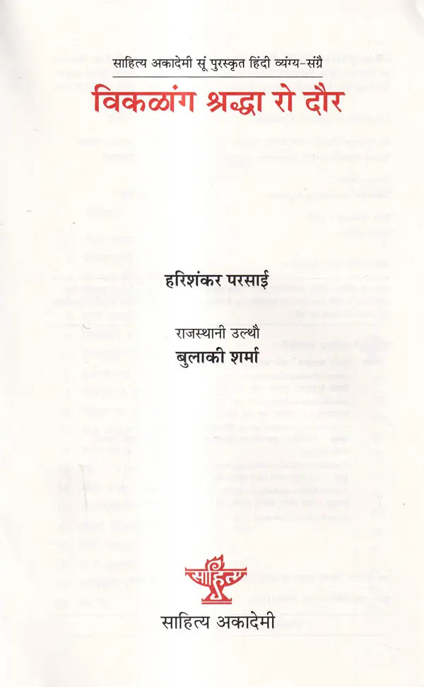 विकळांग श्रद्धा रो दौर: Viklang Shraddha Ro Dour- (Sahitya Akademi Award-Winning Hindi Satire) - Retail Maharaj