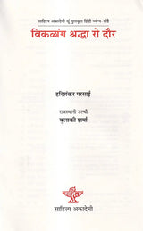 विकळांग श्रद्धा रो दौर: Viklang Shraddha Ro Dour- (Sahitya Akademi Award-Winning Hindi Satire) - Retail Maharaj