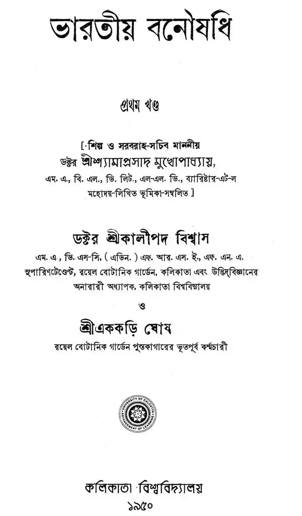 ভারতীয় বনৌষধি (সচিত্র): Indian Herbal Medicine Illustrated (Set of 6 Volumes)